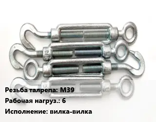 Талреп М39 Нагрузка:6 Тип:вилка-вилка